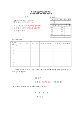 관세분할납부승인신청서